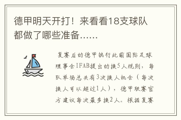 德甲明天开打!来看看18支球队都做了哪些准备……