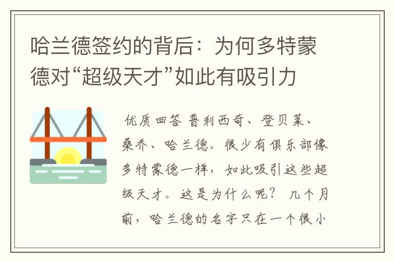 哈兰德签约的背后:为何多特蒙德对“超级天才”如此有吸引力?