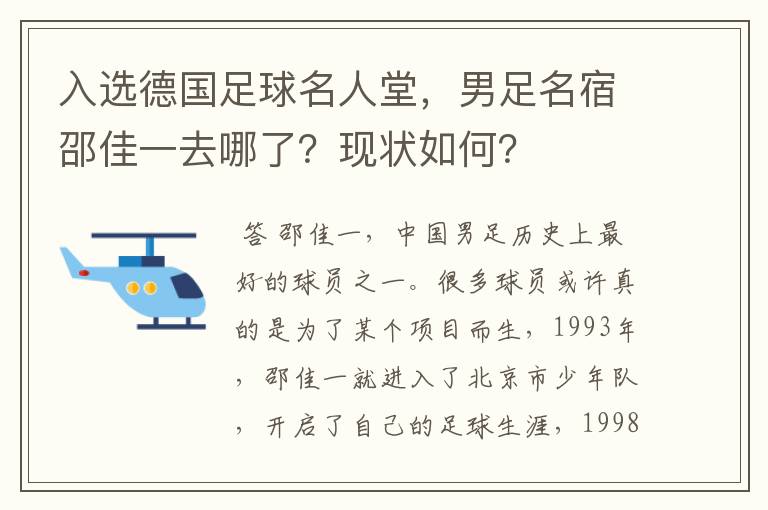 入选德国足球名人堂,男足名宿邵佳一去哪了?现状如何?