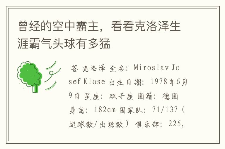 曾经的空中霸主,看看克洛泽生涯霸气头球有多猛