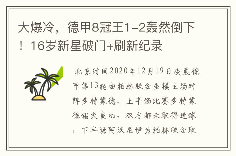 大爆冷,德甲8冠王1-2轰然倒下!16岁新星破门+刷新纪录