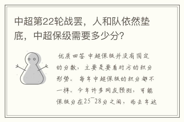 中超第22轮战罢，人和队依然垫底，中超保级需要多少分？