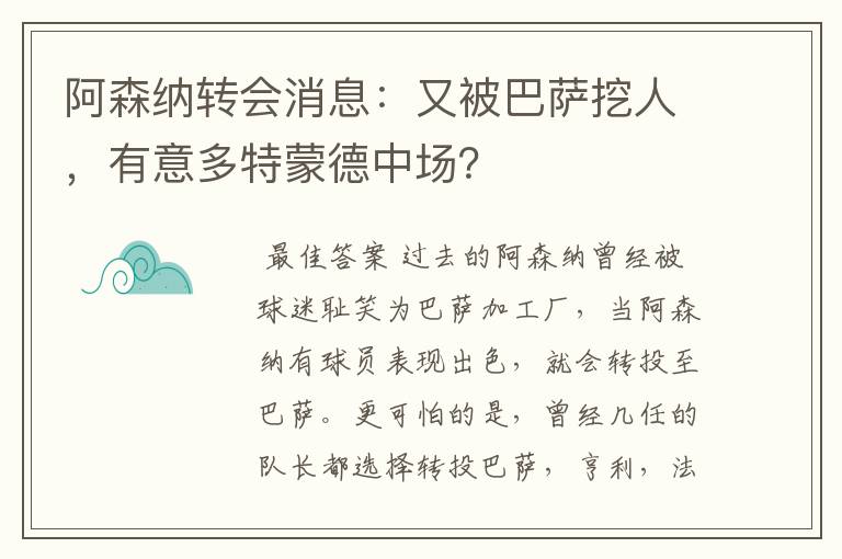 阿森纳转会消息:又被巴萨挖人,有意多特蒙德中场?