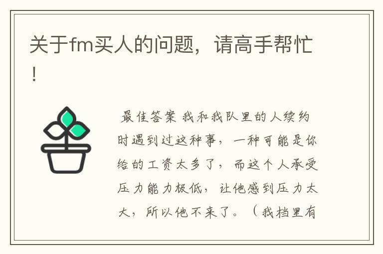 关于fm买人的问题,请高手帮忙!