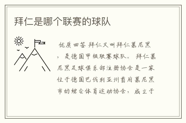 拜仁是哪个联赛的球队