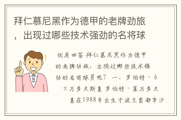 拜仁慕尼黑作为德甲的老牌劲旅,出现过哪些技术强劲的名将球员呢?