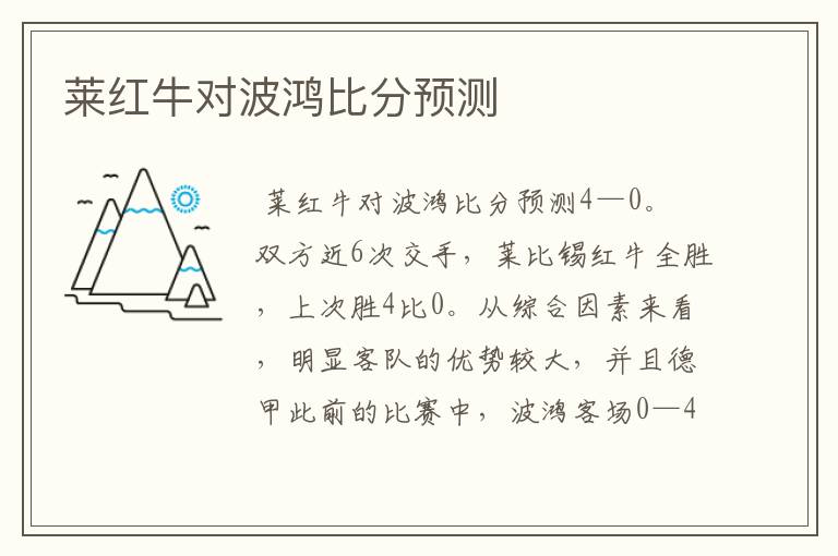 莱红牛对波鸿比分预测