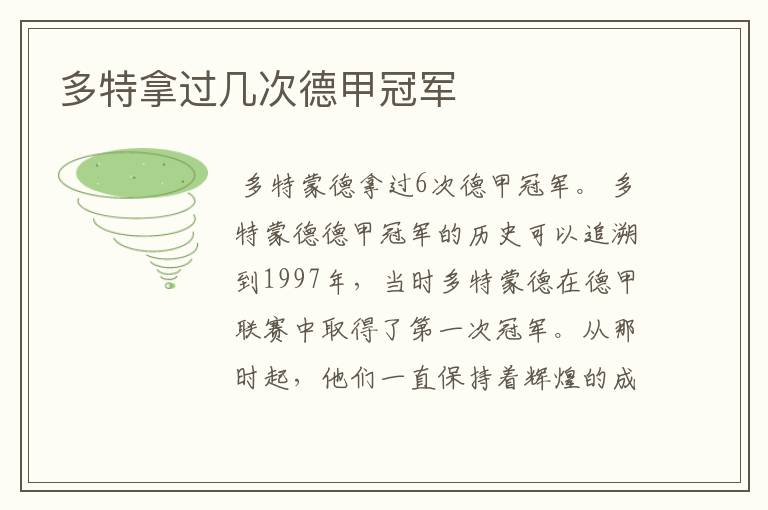 多特拿过几次德甲冠军