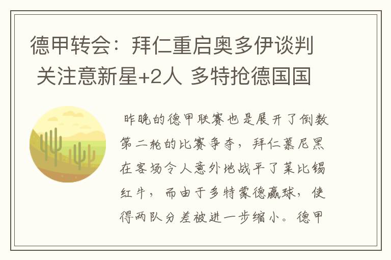 德甲转会:拜仁重启奥多伊谈判 关注意新星+2人 多特抢德国国脚