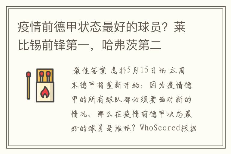 疫情前德甲状态最好的球员?莱比锡前锋第一,哈弗茨第二