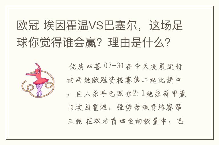 欧冠 埃因霍温VS巴塞尔,这场足球你觉得谁会赢?理由是什么?