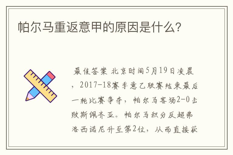 帕尔马重返意甲的原因是什么?