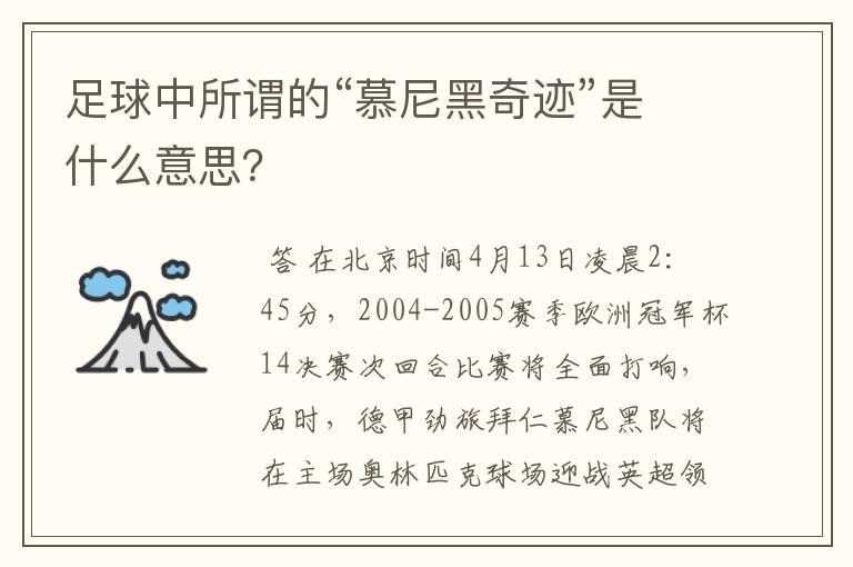 足球中所谓的“慕尼黑奇迹”是什么意思?