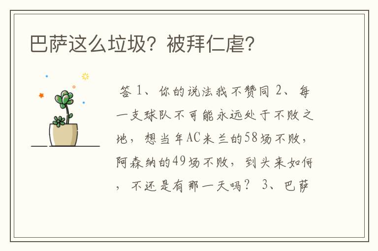 巴萨这么垃圾?被拜仁虐?