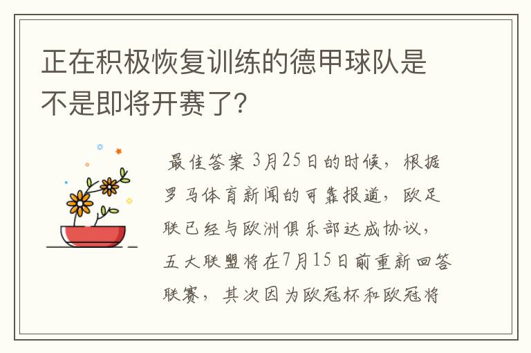 正在积极恢复训练的德甲球队是不是即将开赛了?