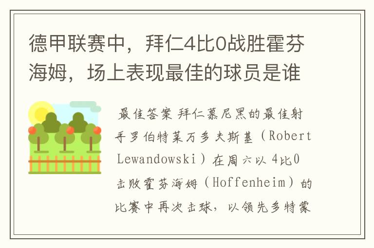 德甲联赛中,拜仁4比0战胜霍芬海姆,场上表现最佳的球员是谁?