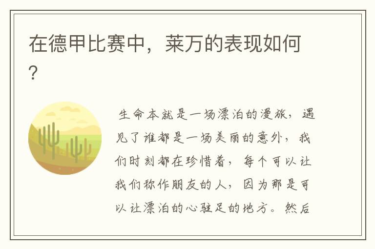 在德甲比赛中,莱万的表现如何?