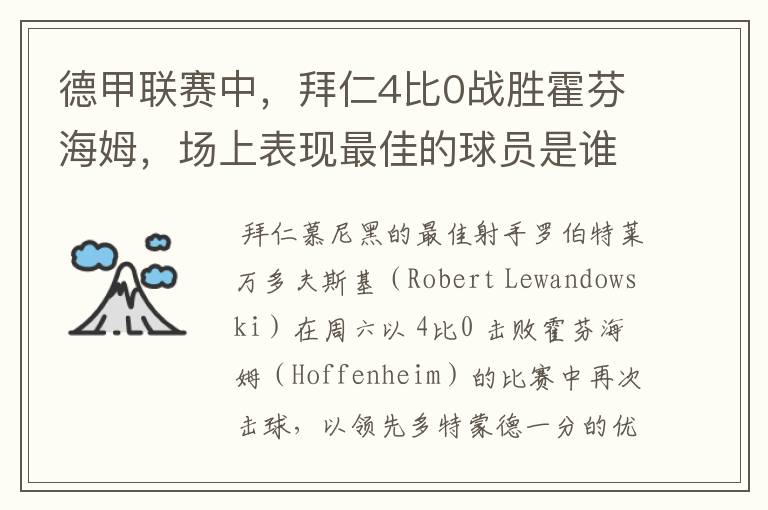 德甲联赛中,拜仁4比0战胜霍芬海姆,场上表现最佳的球员是谁?