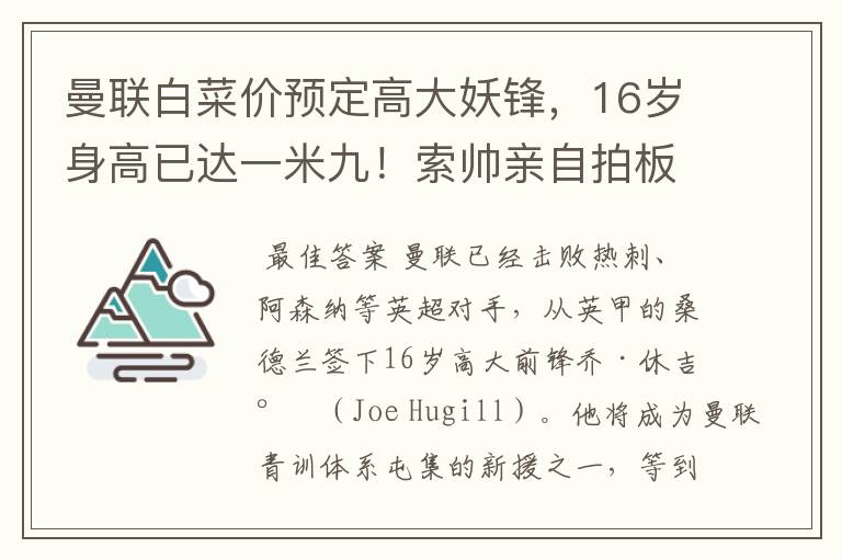 曼联白菜价预定高大妖锋,16岁身高已达一米九!索帅亲自拍板引进