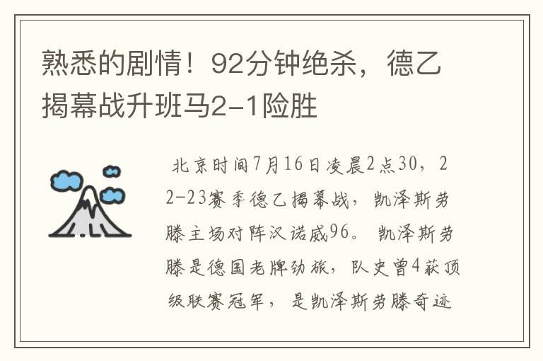 熟悉的剧情!92分钟绝杀,德乙揭幕战升班马2-1险胜