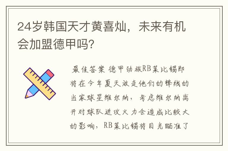 24岁韩国天才黄喜灿,未来有机会加盟德甲吗?