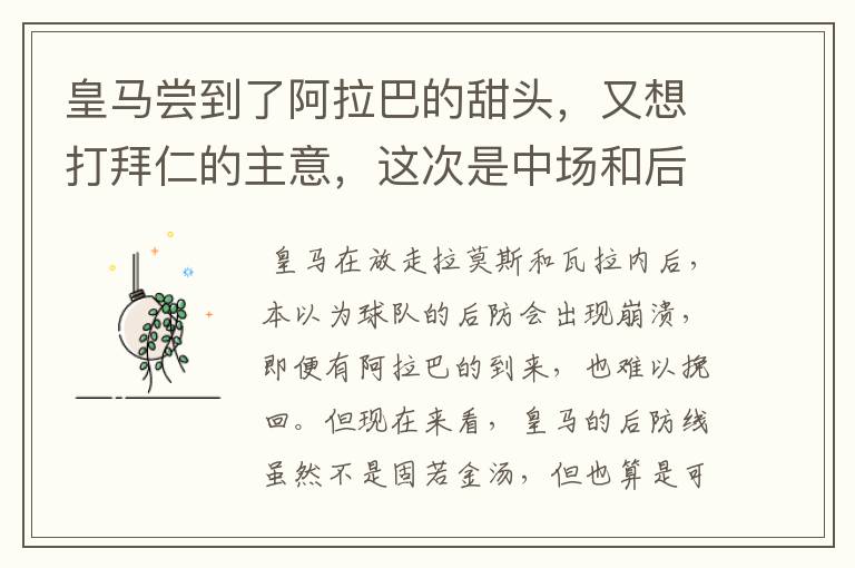 皇马尝到了阿拉巴的甜头,又想打拜仁的主意,这次是中场和后卫