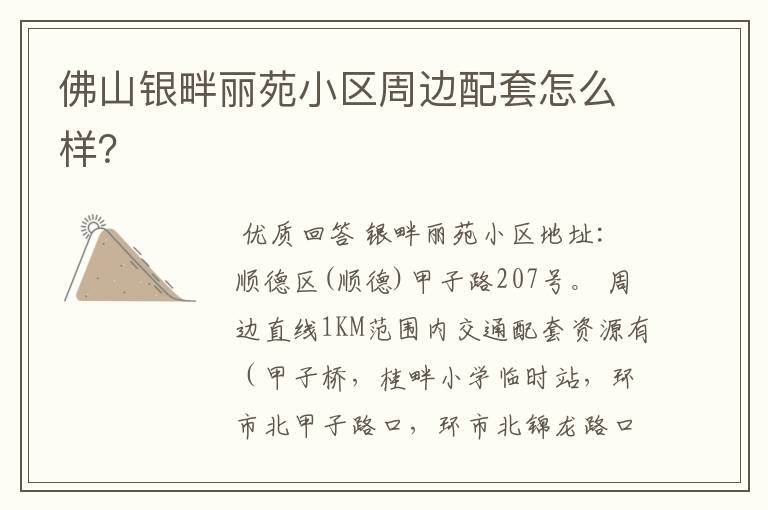 佛山银畔丽苑小区周边配套怎么样?