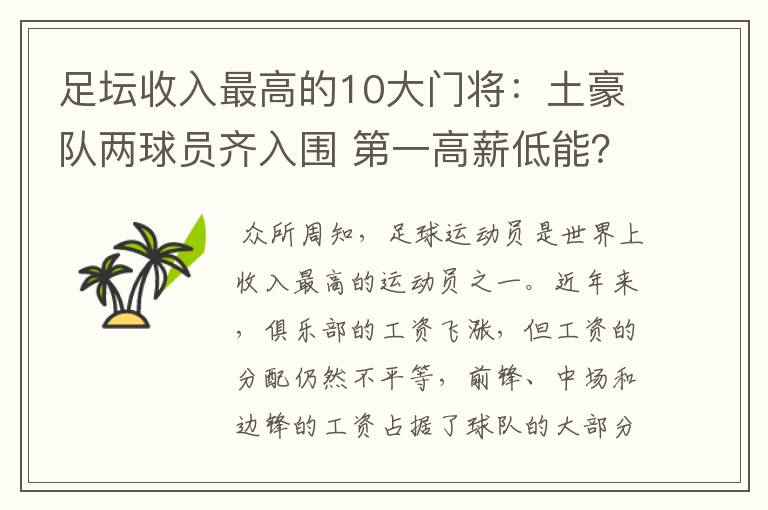 足坛收入最高的10大门将:土豪队两球员齐入围 第一高薪低能?