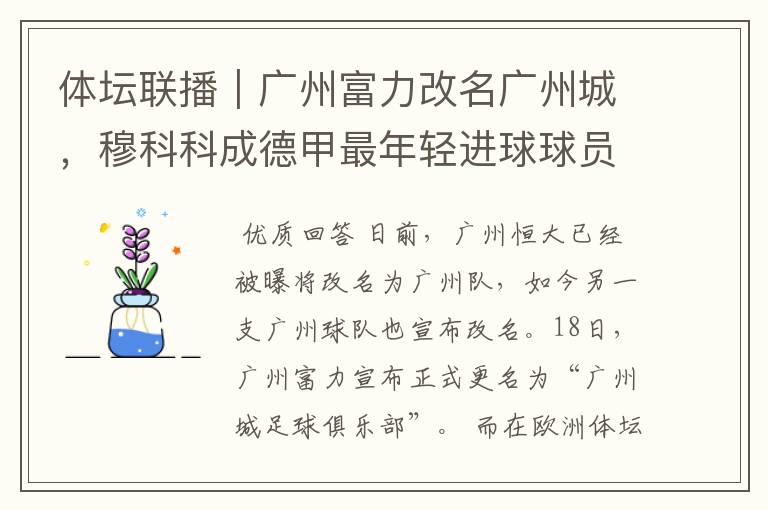体坛联播|广州富力改名广州城,穆科科成德甲最年轻进球球员
