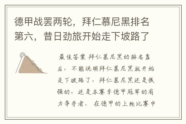 德甲战罢两轮,拜仁慕尼黑排名第六,昔日劲旅开始走下坡路了吗?