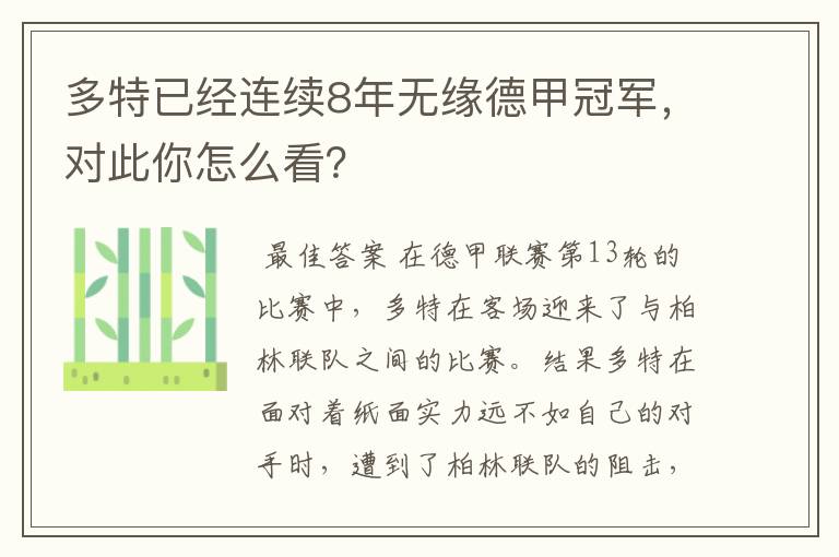 多特已经连续8年无缘德甲冠军,对此你怎么看?