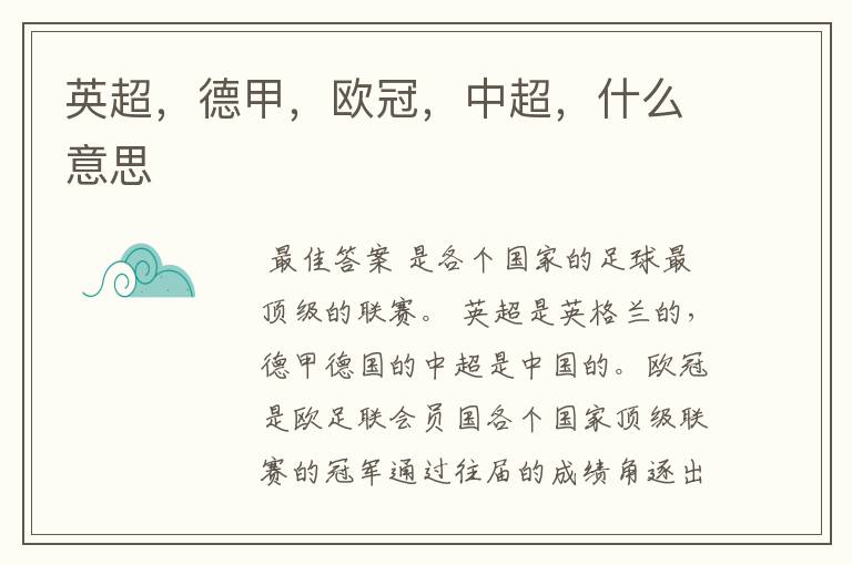 英超,德甲,欧冠,中超,什么意思