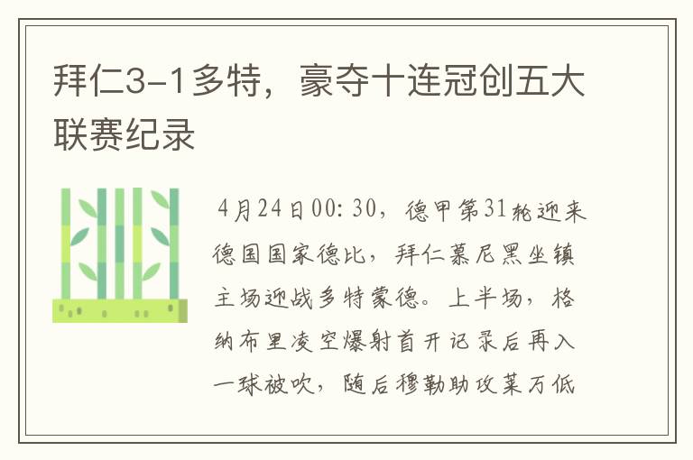 拜仁3-1多特,豪夺十连冠创五大联赛纪录