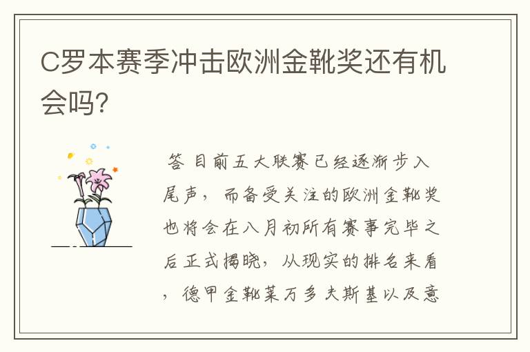 C罗本赛季冲击欧洲金靴奖还有机会吗?