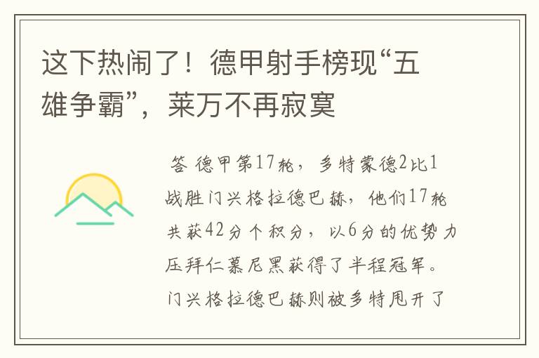 这下热闹了!德甲射手榜现“五雄争霸”,莱万不再寂寞