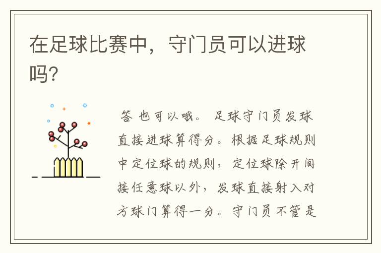 在足球比赛中,守门员可以进球吗?