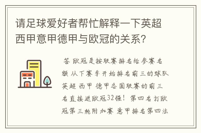 请足球爱好者帮忙解释一下英超西甲意甲德甲与欧冠的关系?