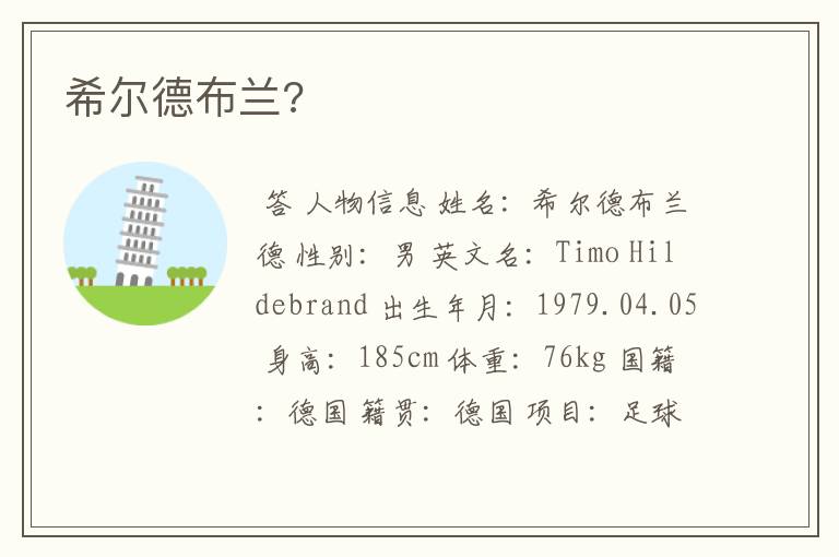 希尔德布兰?