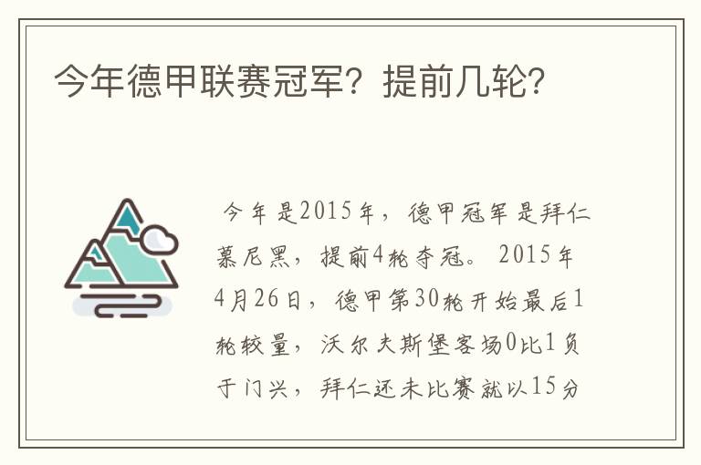 今年德甲联赛冠军?提前几轮?