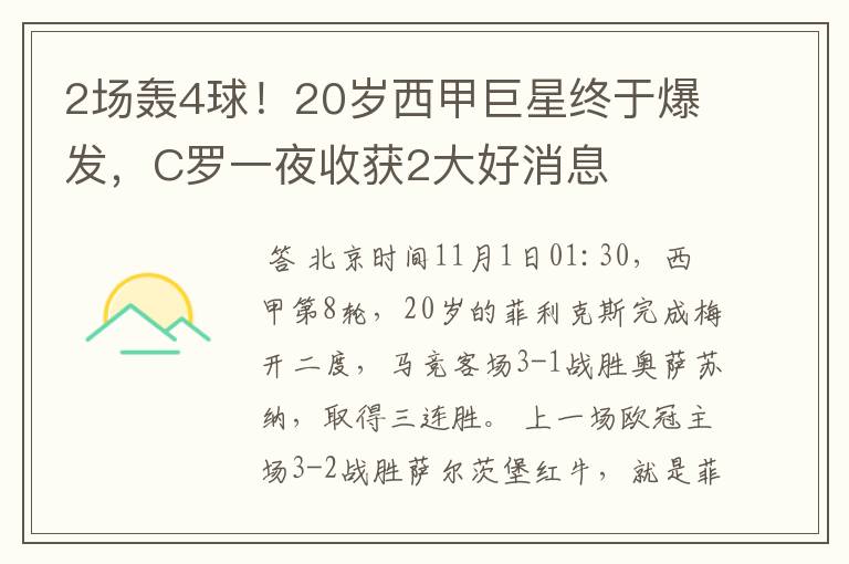 2场轰4球!20岁西甲巨星终于爆发,C罗一夜收获2大好消息