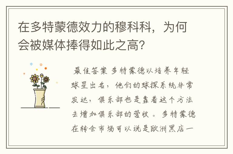 在多特蒙德效力的穆科科,为何会被媒体捧得如此之高?