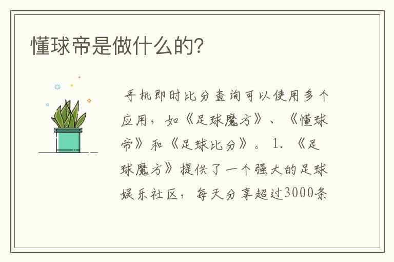 懂球帝是做什么的?