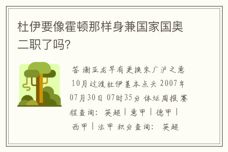 杜伊要像霍顿那样身兼国家国奥二职了吗？