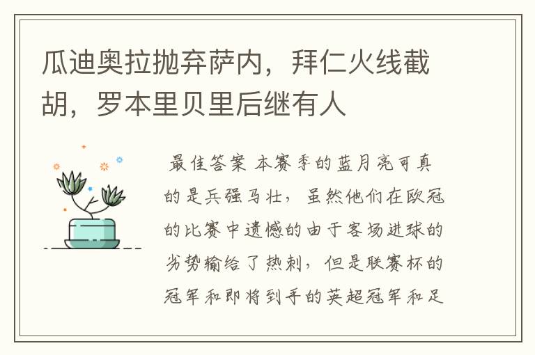 瓜迪奥拉抛弃萨内,拜仁火线截胡,罗本里贝里后继有人