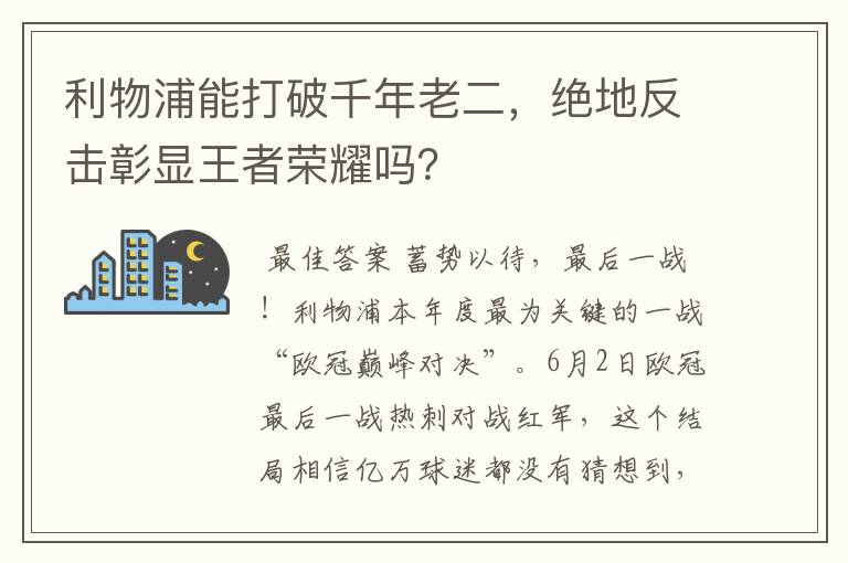利物浦能打破千年老二,绝地反击彰显王者荣耀吗?