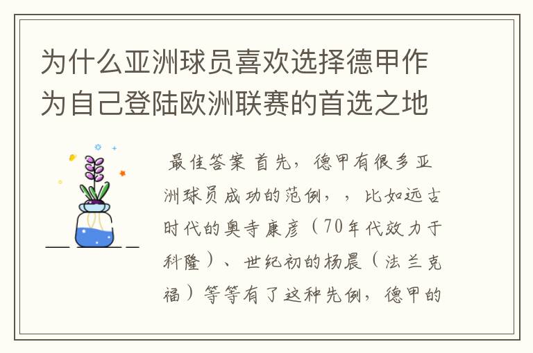为什么亚洲球员喜欢选择德甲作为自己登陆欧洲联赛的首选之地呢
