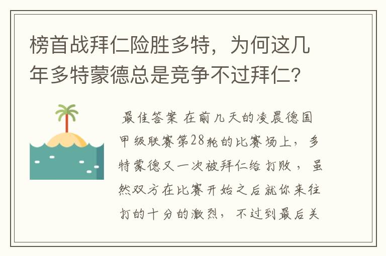 榜首战拜仁险胜多特,为何这几年多特蒙德总是竞争不过拜仁?
