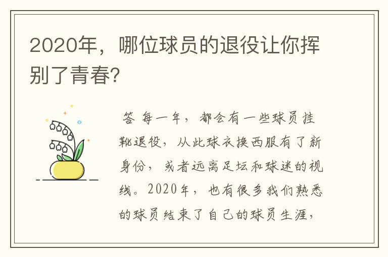 2020年,哪位球员的退役让你挥别了青春?