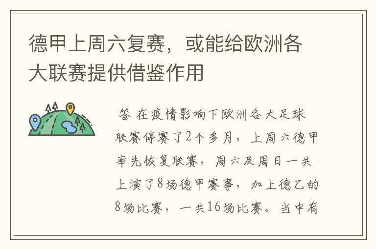 德甲上周六复赛,或能给欧洲各大联赛提供借鉴作用