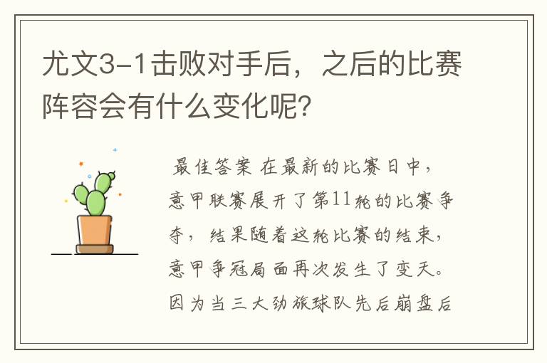 尤文3-1击败对手后,之后的比赛阵容会有什么变化呢?